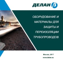 Оборудование и материалы для защиты и переизоляции трубопроводов