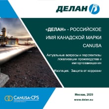 CANUSA. Изоляция. Защита от коррозии